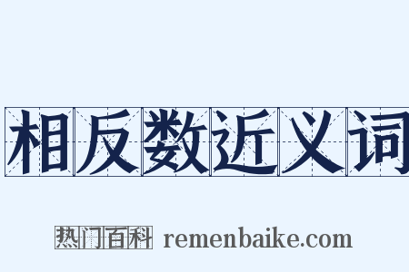 相反数近义词是什么意思的图片